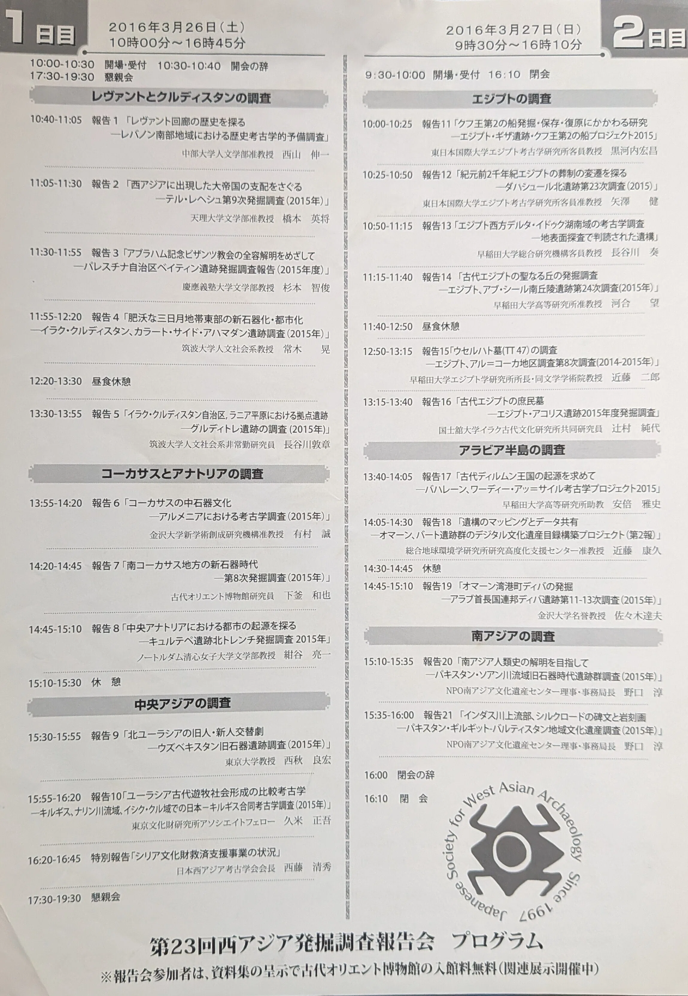 コレクション】第23回 西アジア発掘調査報告会」池袋サンシャイン