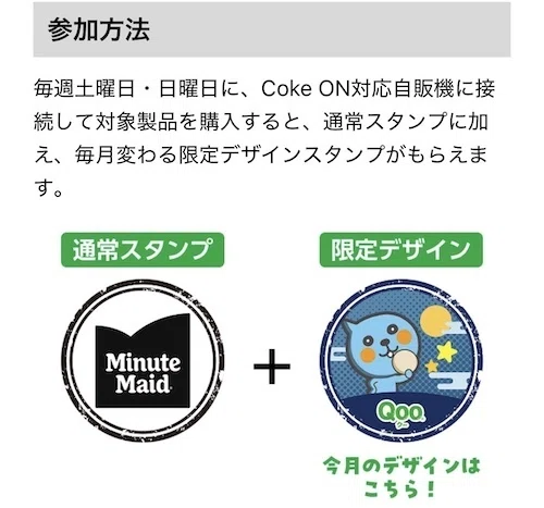 限定】2026年9月のQoo！（土日限定）｜田中K介 | CokeON歳時記