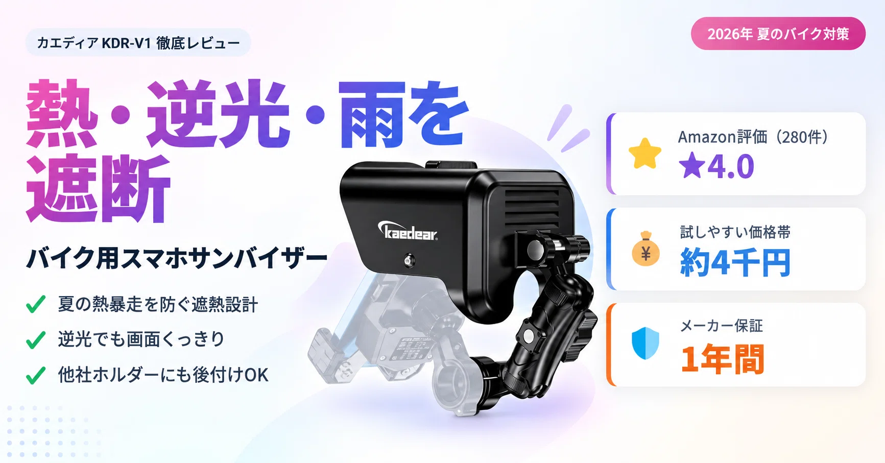 夏のバイクナビ地獄に終止符】カエディアのスマホ用サンバイザーKDR-V1