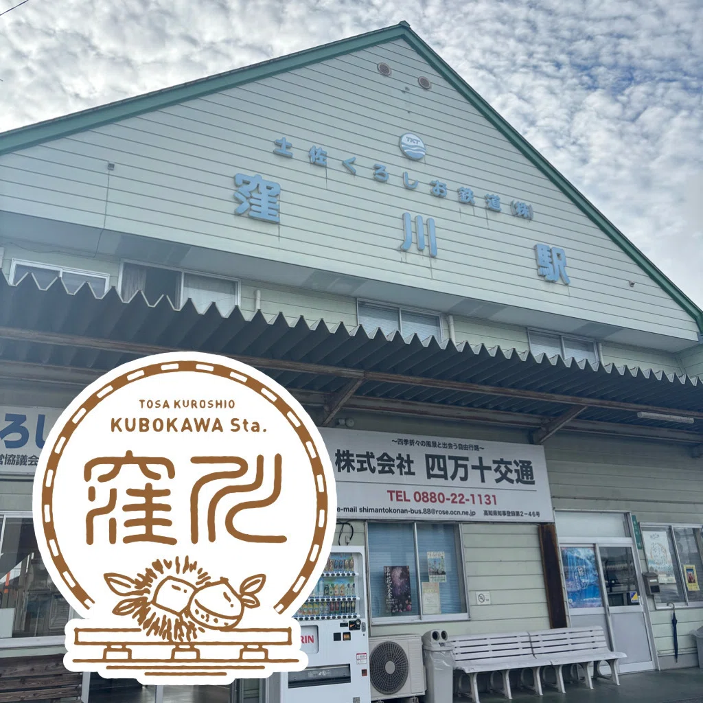 土佐くろしお鉄道窪川駅 エキタグスタンプ｜toyotaboxy