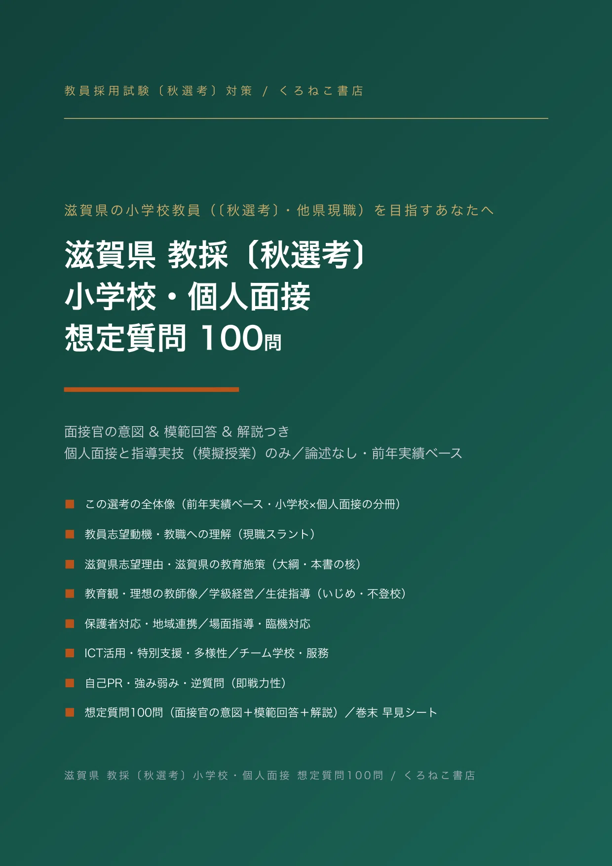 滋賀県 小学校〔秋選考〕の教員採用試験・面接対策｜想定質問100問と