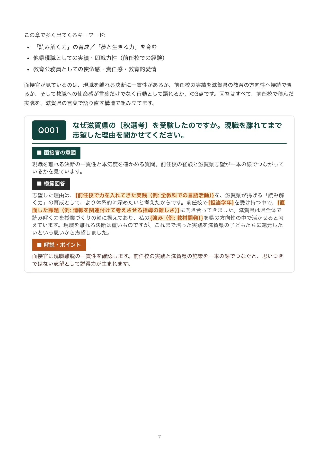 滋賀県 小学校〔秋選考〕の教員採用試験・面接対策｜想定質問100問と