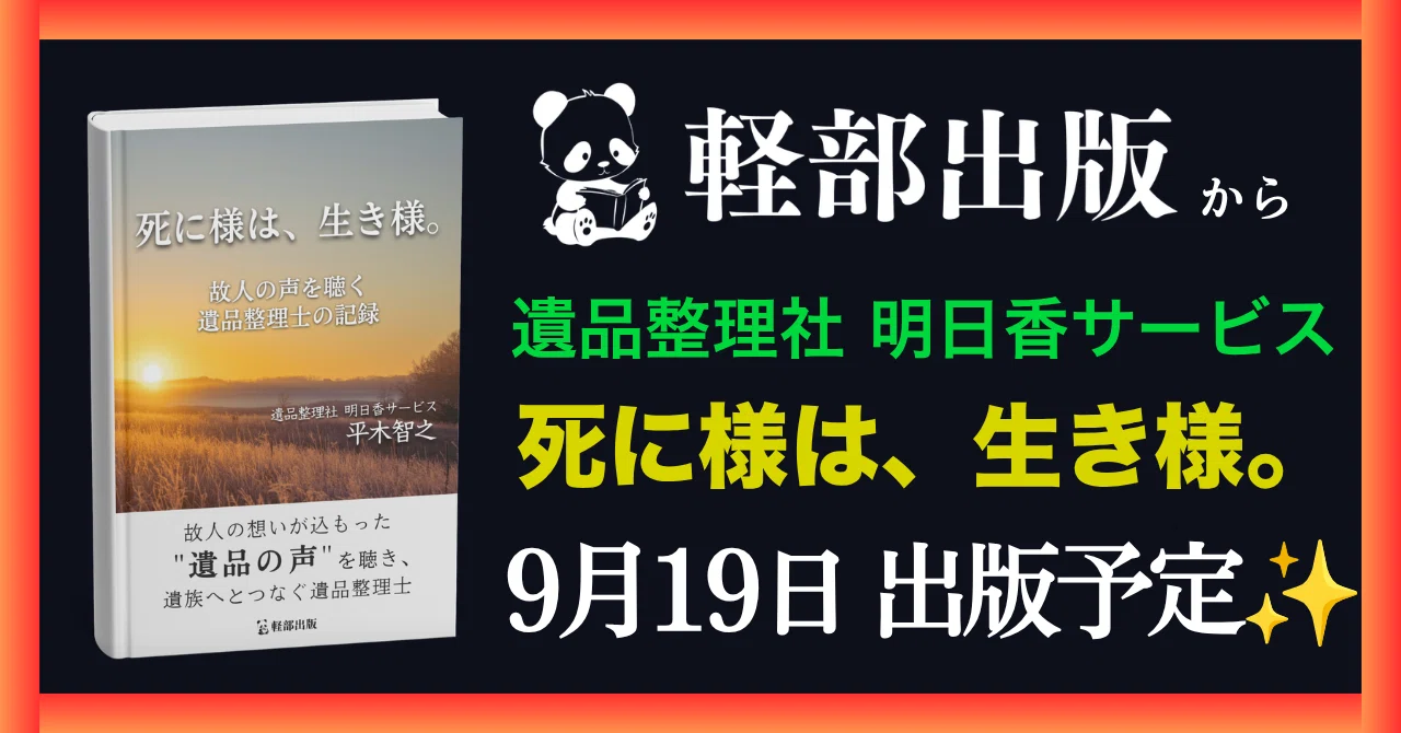 9月19日 出版予定】軽部出版から遺品整理社 明日香サービス様の著書