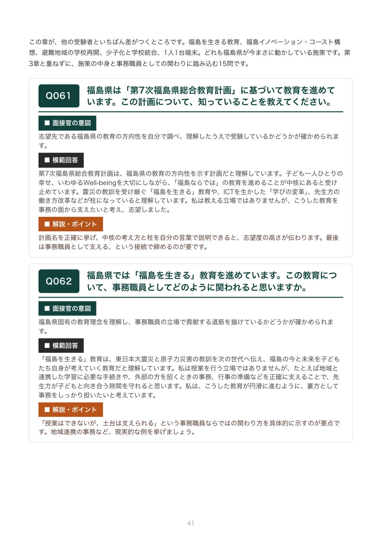 [FY2027 Recruitment] Interview Preparation for Fukushima Prefecture ...