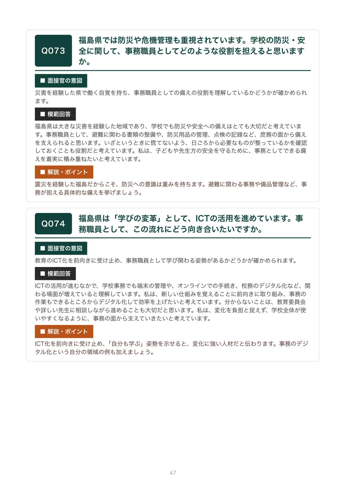 [FY2027 Recruitment] Interview Preparation for Fukushima Prefecture ...