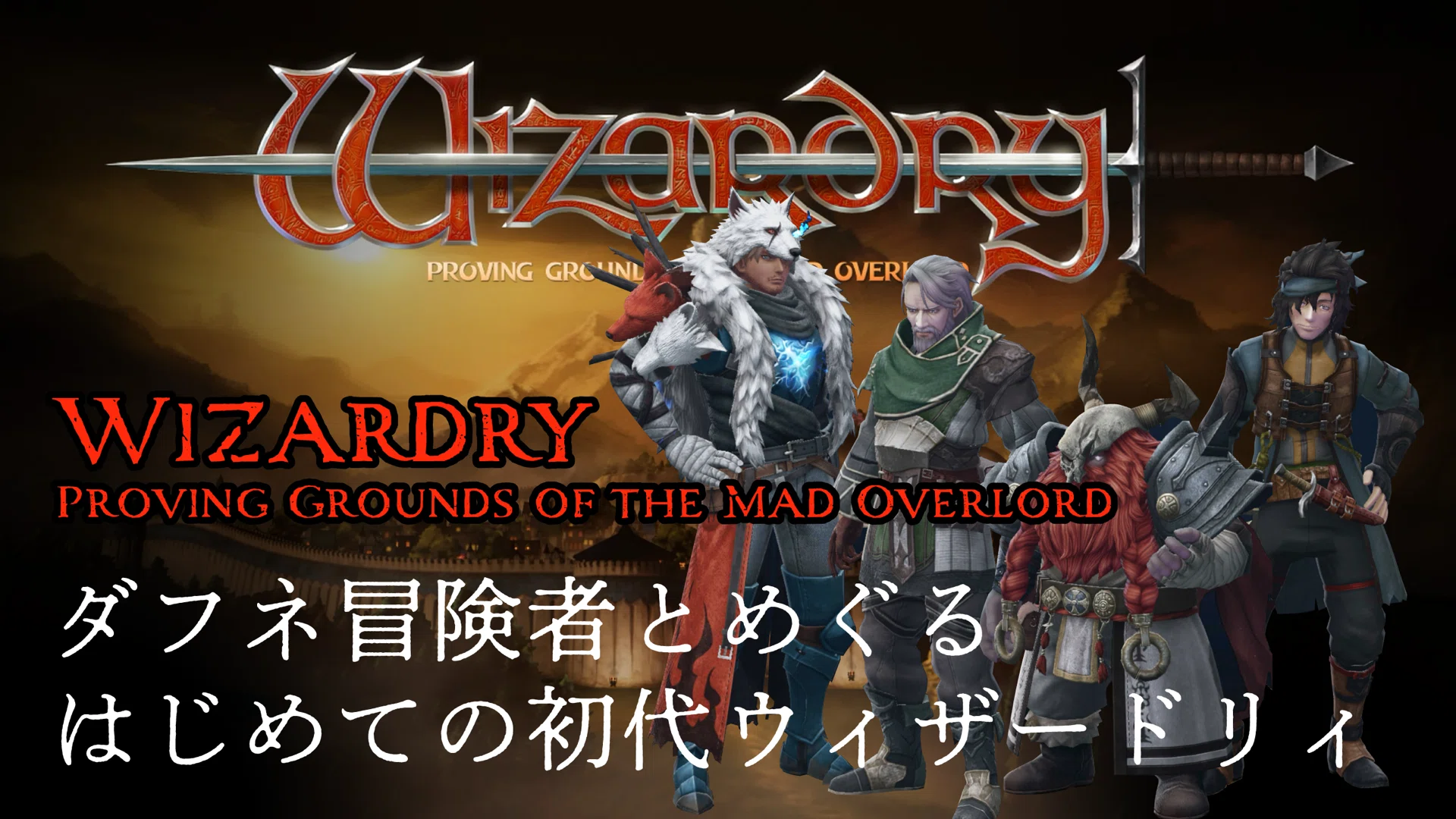 【告知】ウィザードリィ配信 第6回