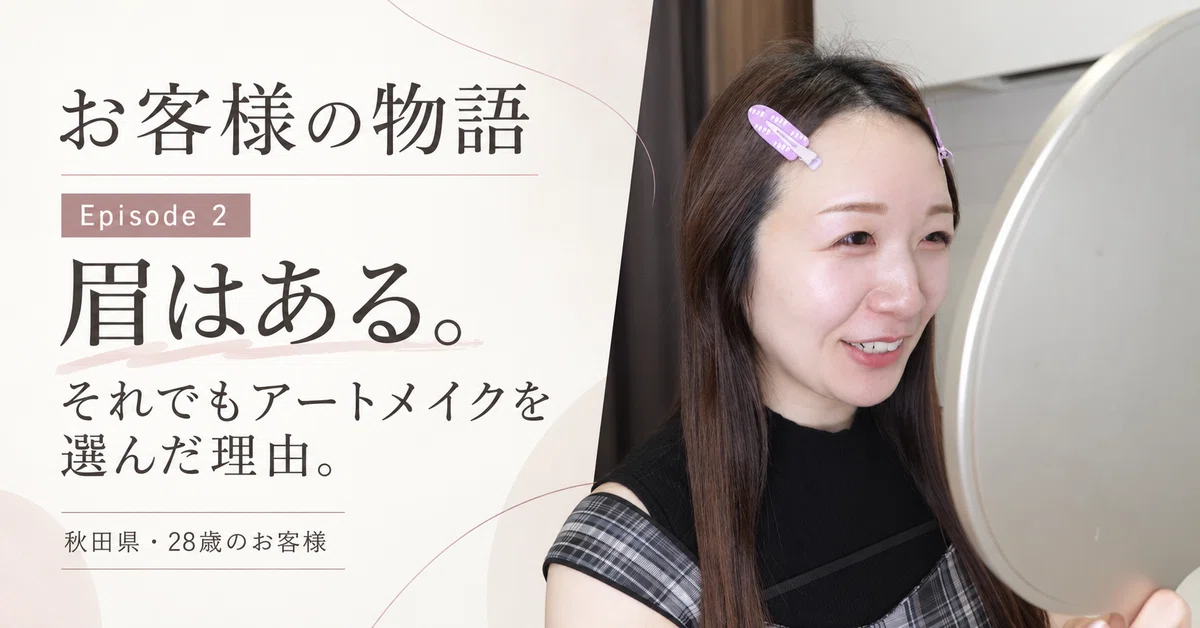 アートメイク、仙台アートメイク、宮城アートメイク、東北アートメイク、福島アートメイク、仙台、眉アートメイク、リップアートメイク、美容看護師、美容クリニック、美容施術、すっぴん美人、ダウンタイム、整形失敗、アートメイクデザイン、ヘアストローク、ヘアストロークアートメイク、毛並みアートメイク、パウダーアートメイク、傷跡カモフラージュ、妊娠線カモフラージュ