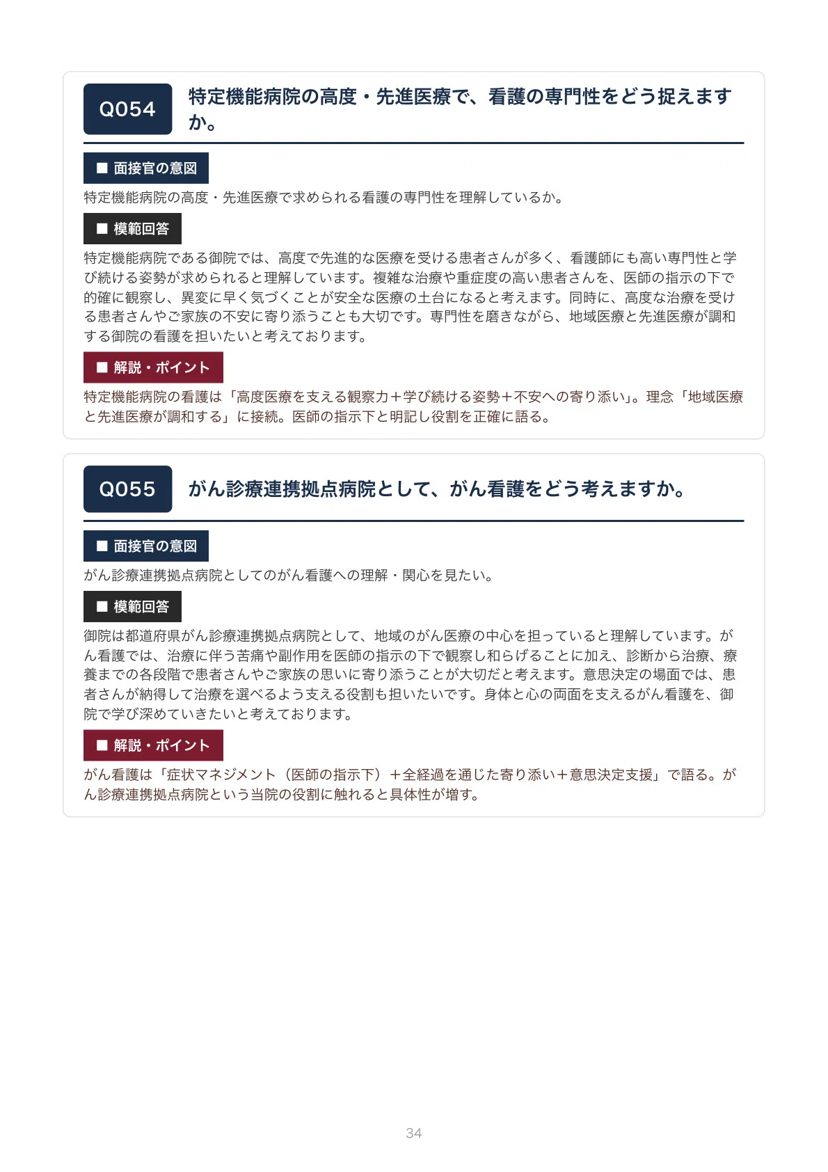 2026年版】島根大学医学部附属病院 看護師採用 面接想定質問100問＋