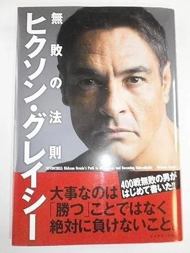 400戦無敗の男が語る―ヒクソン・グレイシーの人生哲学を英語で味わう