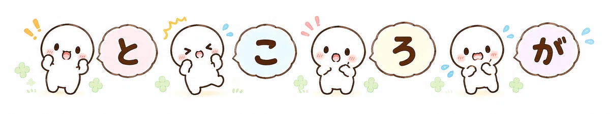 ところが