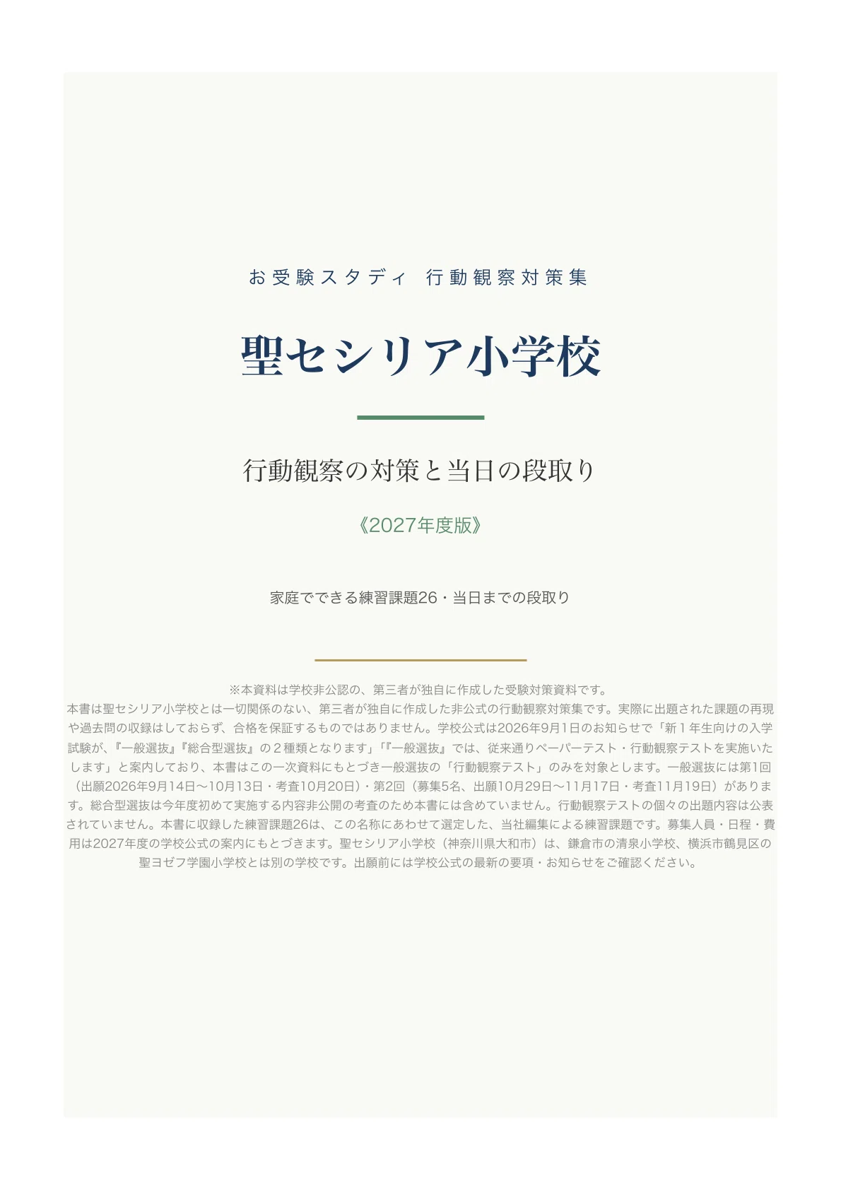 聖セシリア小学校】小学校受験 行動観察対策ガイド｜家庭でできる練習