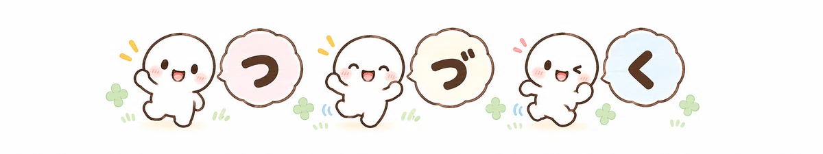 つづく