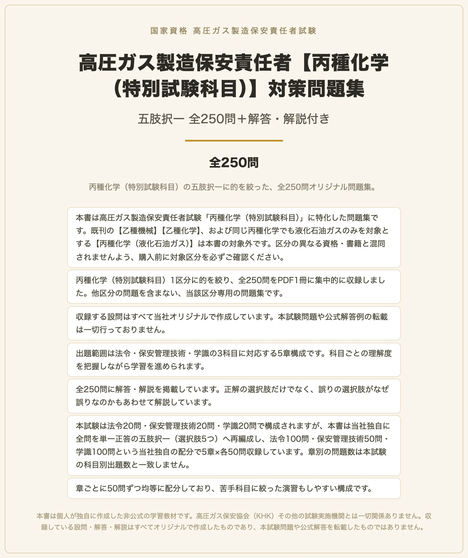 高圧ガス製造保安責任者【丙種化学（特別試験科目）】対策問題集 五肢