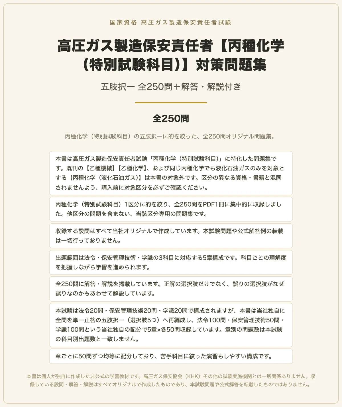 高圧ガス製造保安責任者【丙種化学（特別試験科目）】対策問題集 五肢