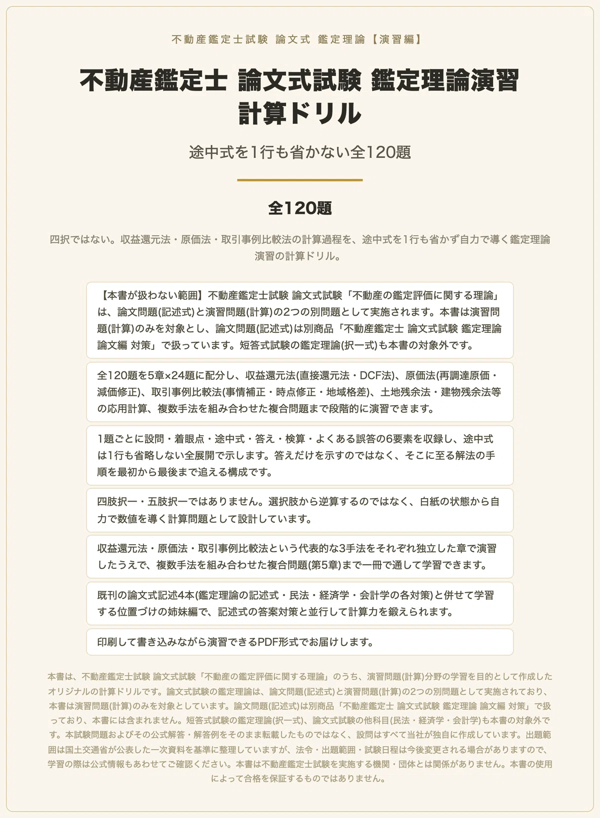 不動産鑑定士 論文式試験【鑑定理論演習】計算ドリル 途中式を1行も省