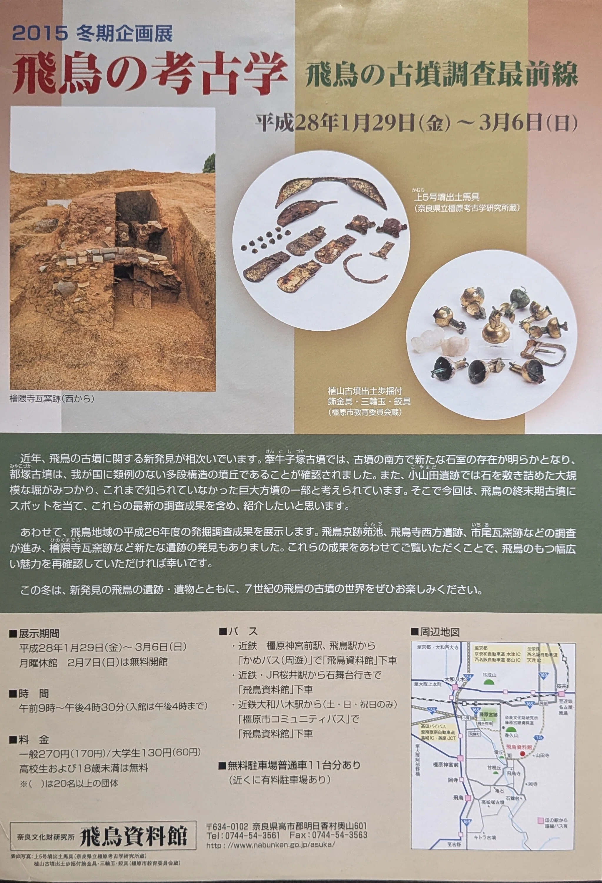 コレクション】冬期企画展「飛鳥の考古学2015 飛鳥の古墳調査最前線