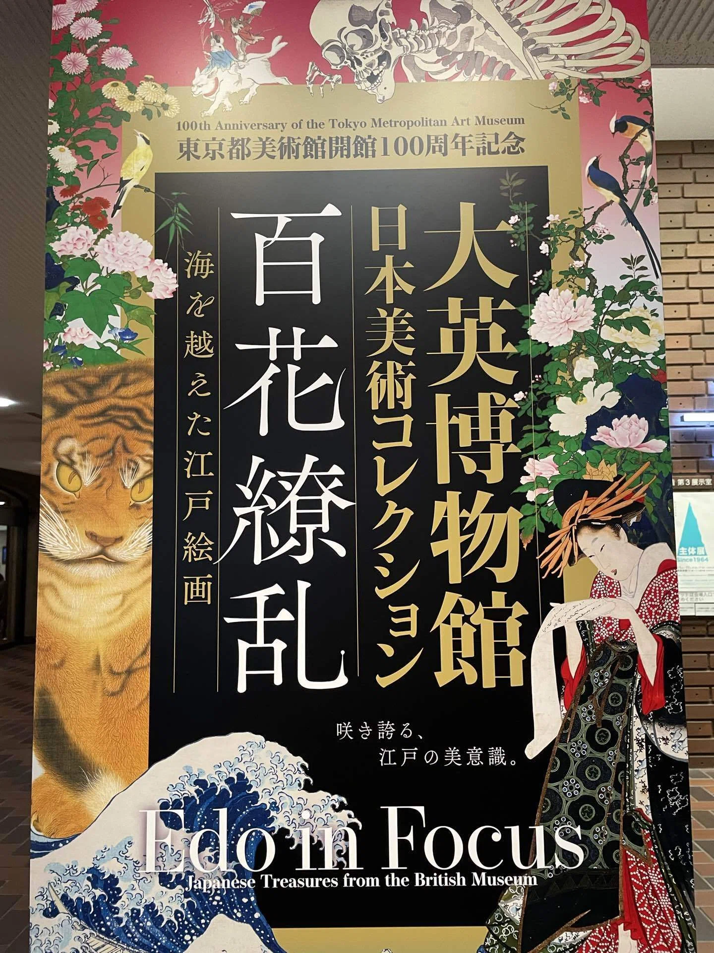 大英博物館 日本美術コレクション 百花繚乱」展を観る - 錦光山和雄の