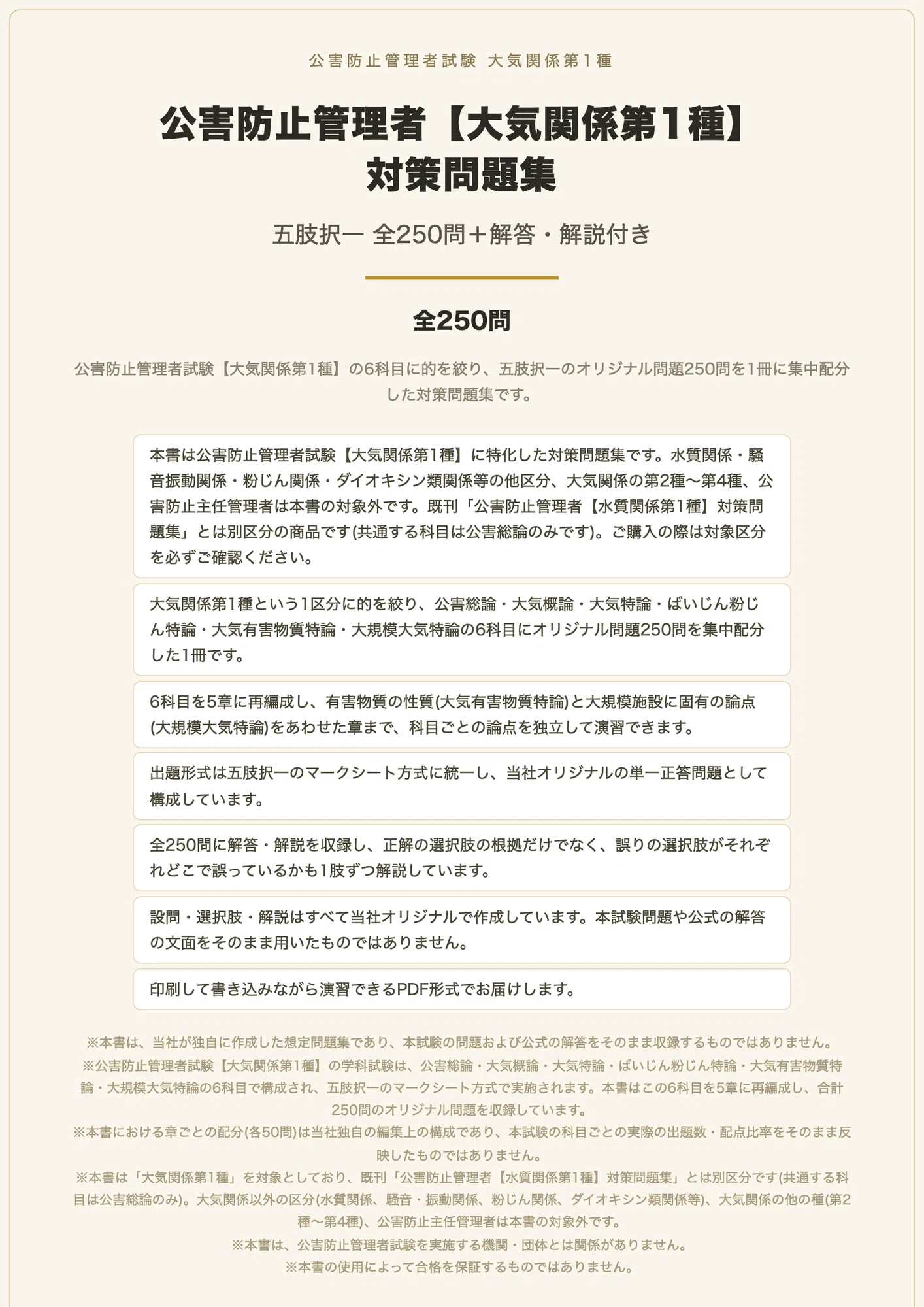 公害防止管理者【大気関係第1種】対策問題集 五肢択一 全250問+解答 公害防止管理者【大気関係第1種】対策問題集 五肢択一 全250問+解答