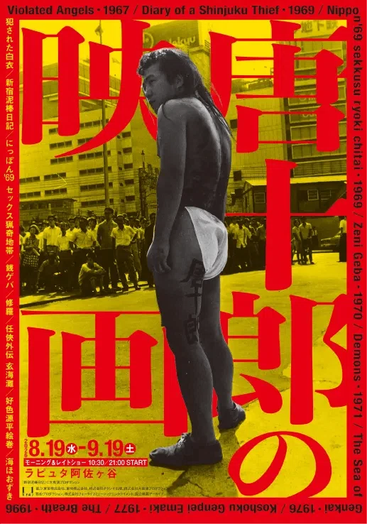 新宿泥棒日記('69創造社) 大島渚　唐十郎　横尾忠則 映画「新宿泥棒日記」――1969年の新宿を体験する｜電子書籍作家 おりべ