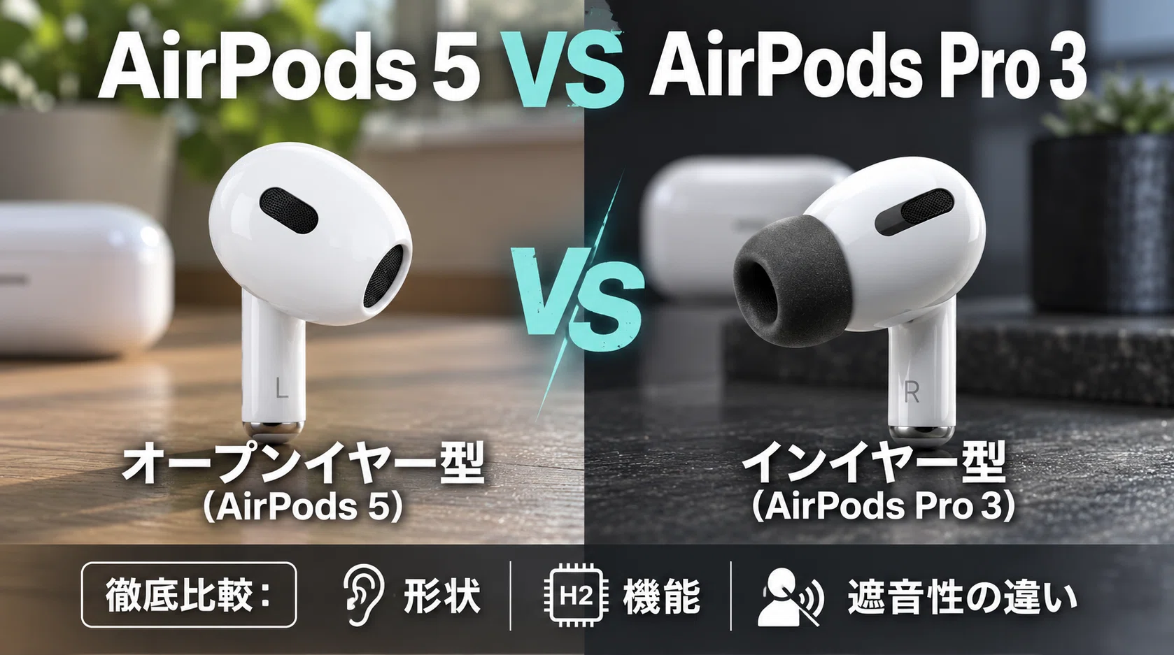 AirPods 5 vs AirPods 4 vs AirPods Pro 3｜違いと選び方まとめ｜GOOD