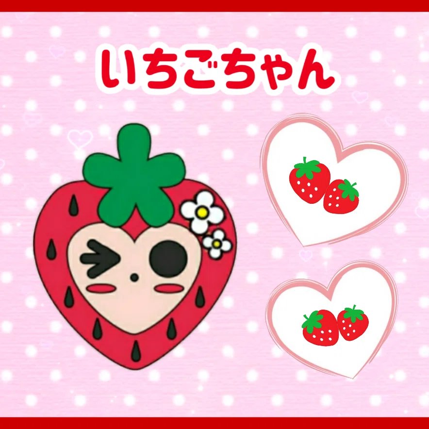 キャラクター紹介🍓|ラブリーいちごちゃん キャラクター紹介🍓|ラブリーいちごちゃん
