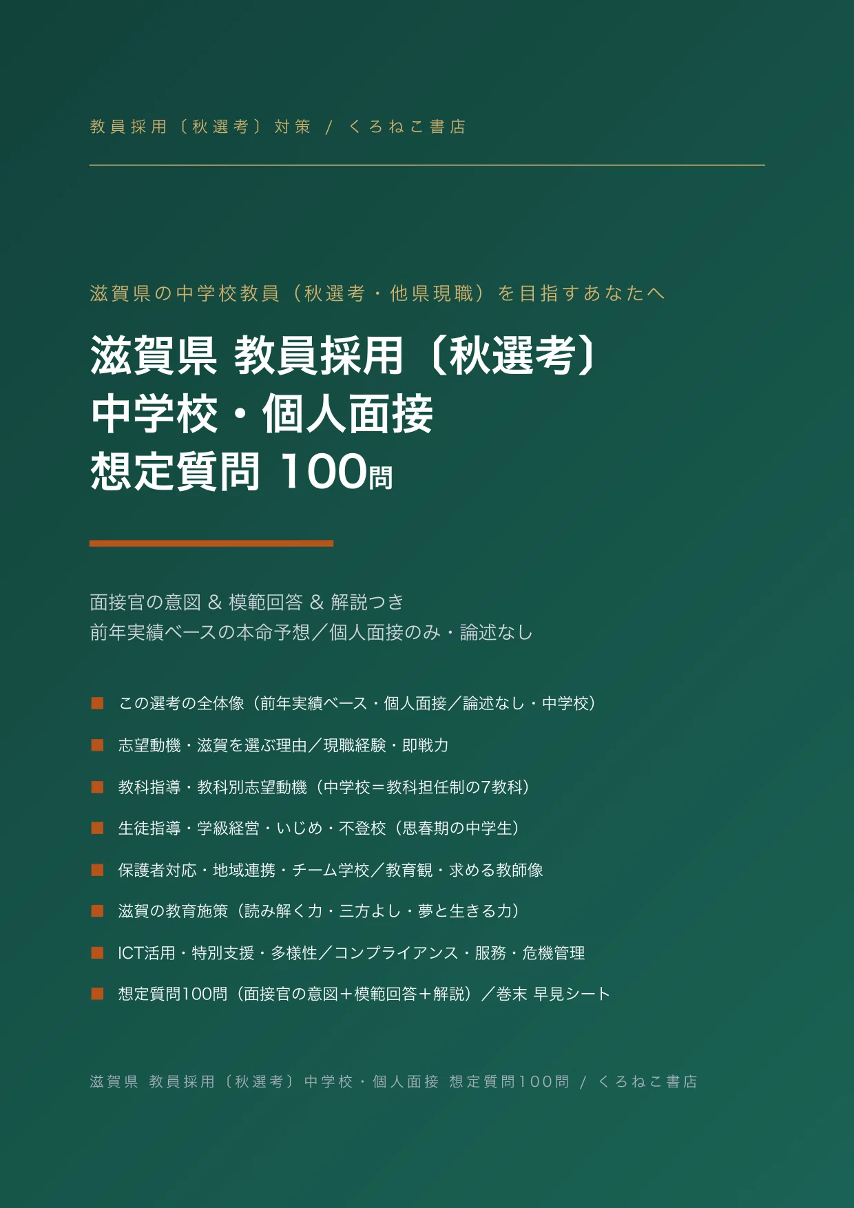 滋賀県 中学校の教員採用〔秋選考〕個人面接対策｜想定質問100問の練習