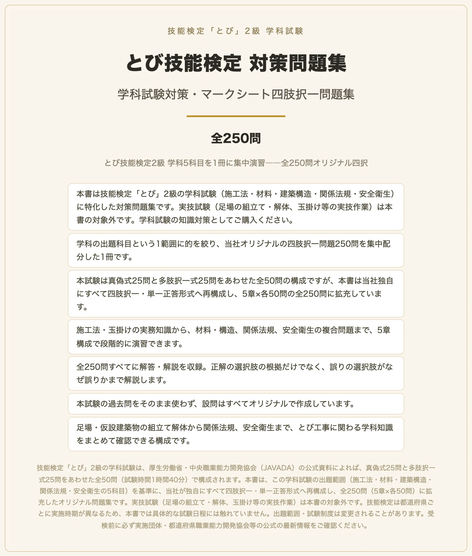 とび技能検定 対策問題集 学科試験対策・マークシート四肢択一問題集