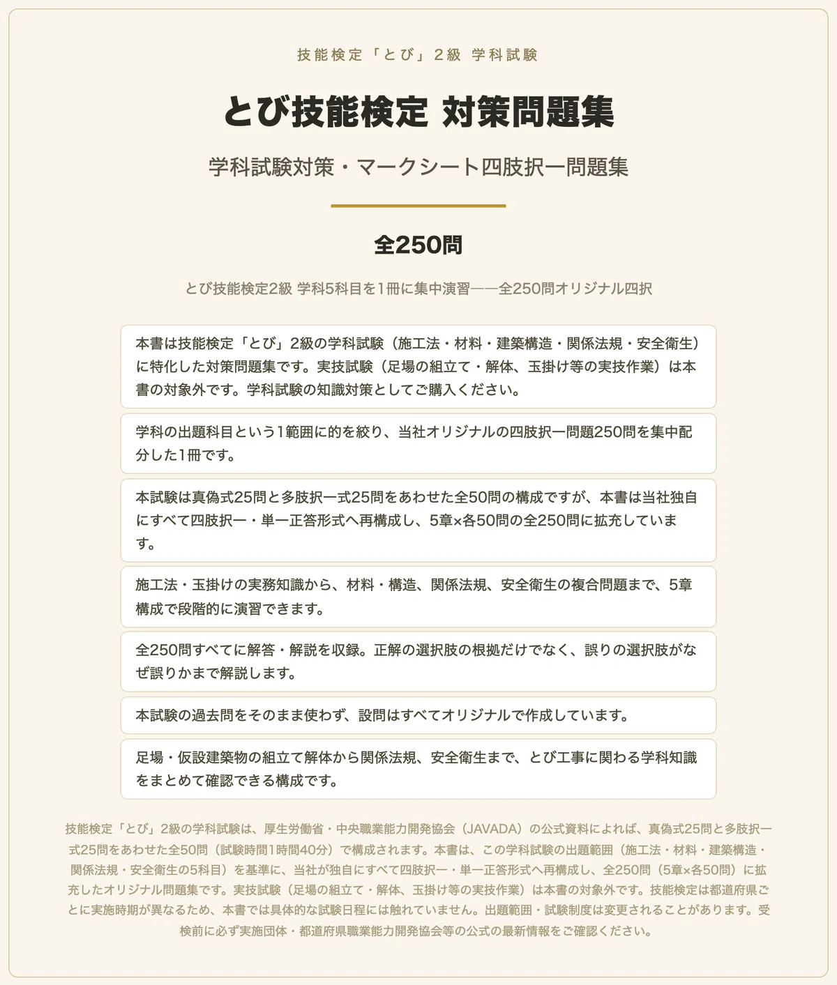 とび技能検定 対策問題集 学科試験対策・マークシート四肢択一問題集