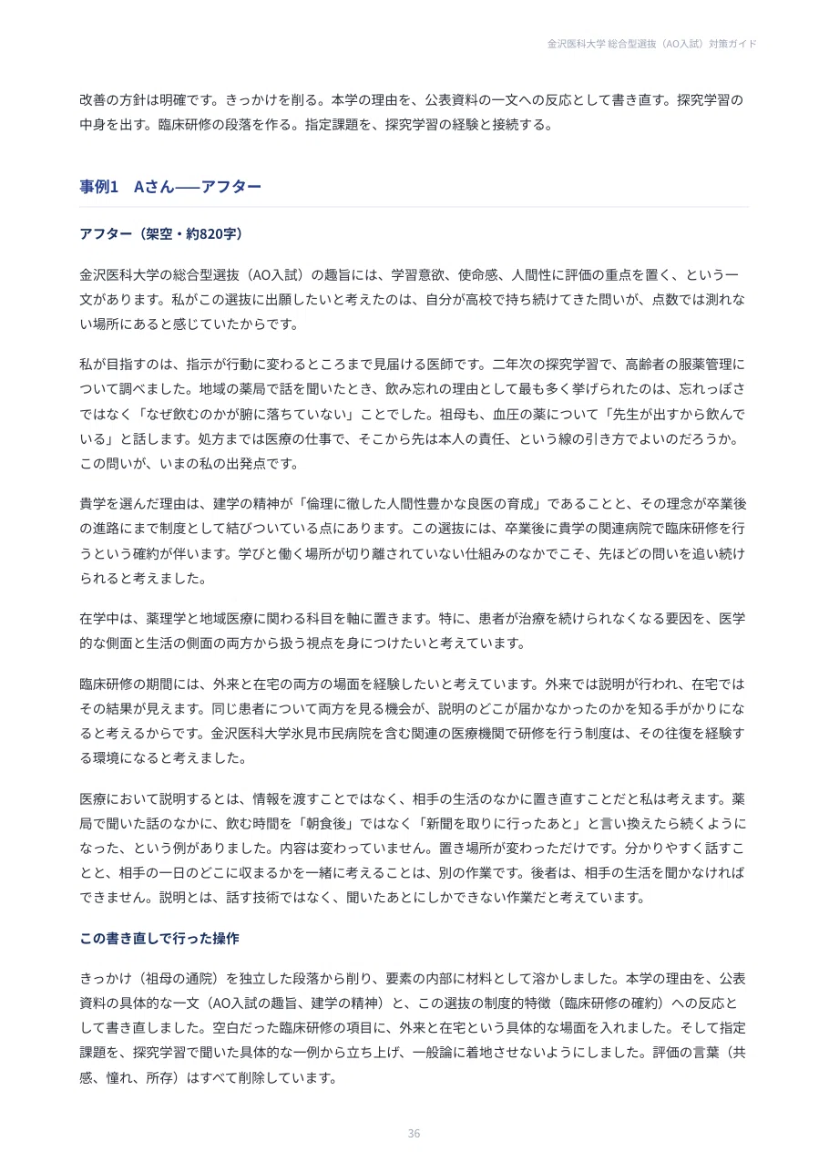 金沢医科大学】総合型選抜（AO入試） 対策ガイド｜自己推薦書の添削例
