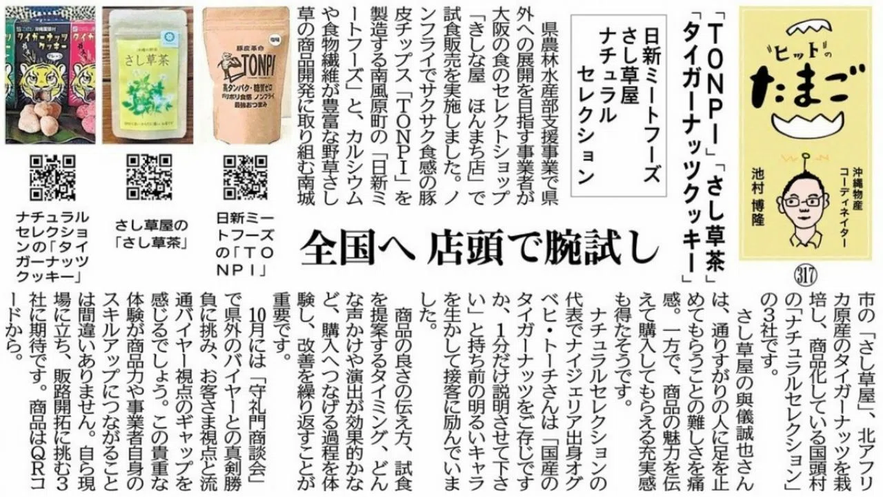 "ヒット"のたまご 「TONPI」「さし草茶」「タイガーナッツクッキー」日新ミートフーズ さし草屋 ナチュラルセレクション 全国へ 店頭で腕試し