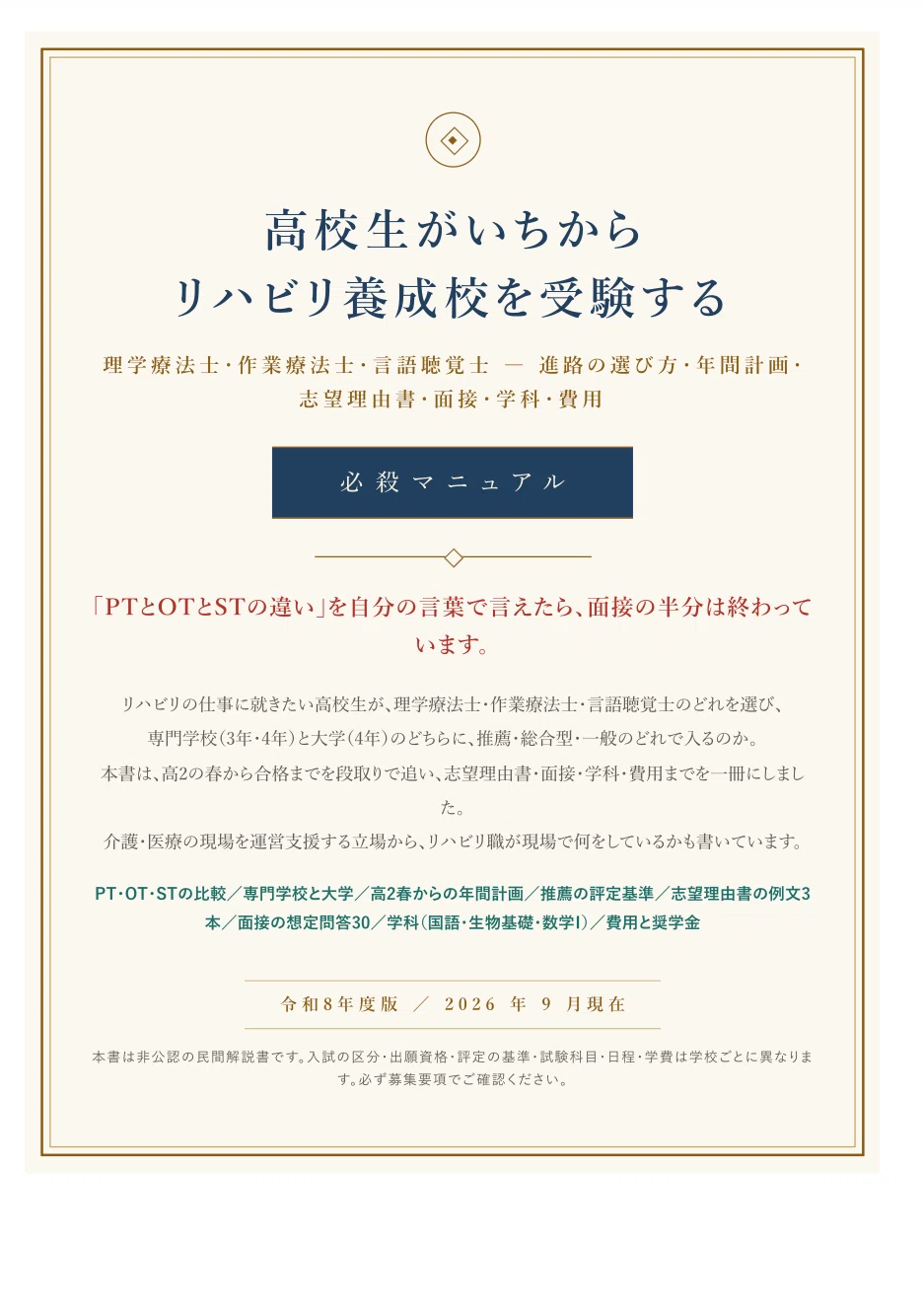 理学療法士・作業療法士・言語聴覚士】高校生がいちから養成校を受験