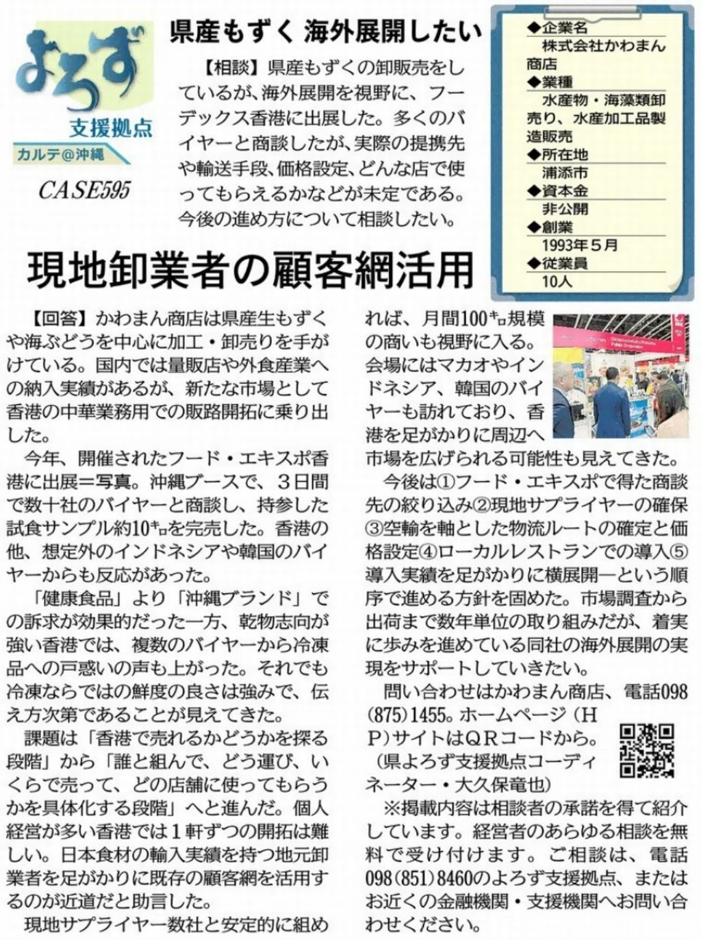 支援事例「県産もずく 海外展開したい」