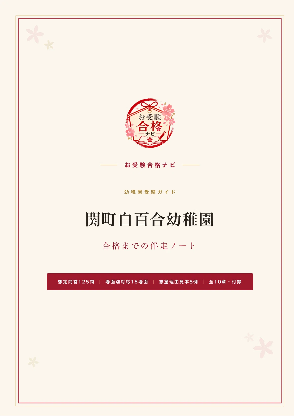 白百合学園幼稚園　願書　説明会資料　過去分 関町白百合幼稚園】面接 願書 想定問答125問｜白百合学園小への推薦