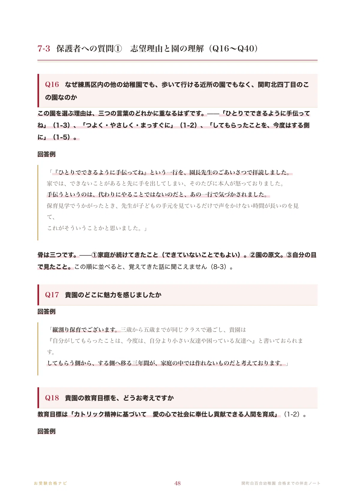 関町白百合幼稚園】面接 願書 想定問答125問｜白百合学園小への推薦