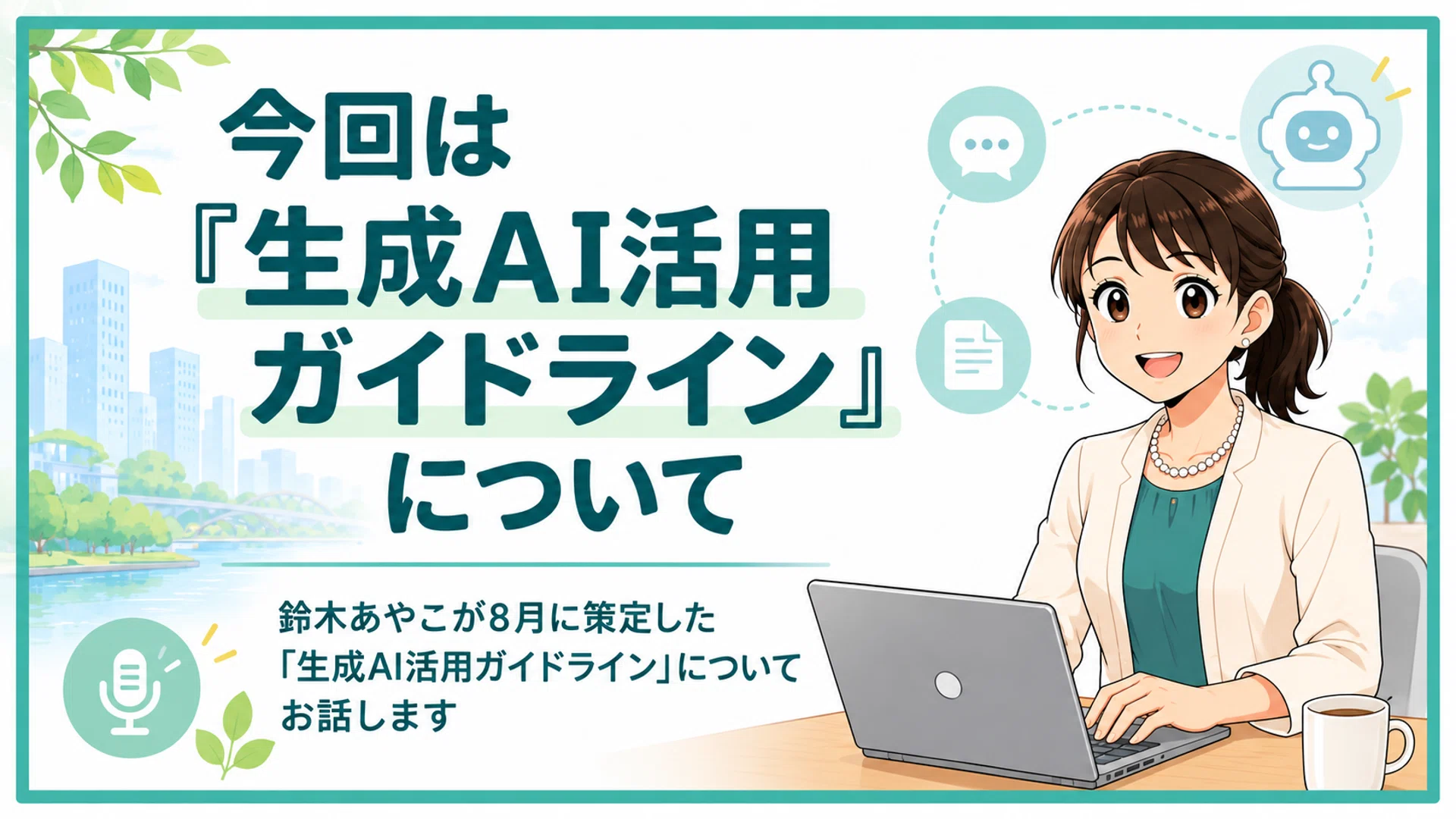 I created a 'Generative AI Usage Guideline' | Almost Weekly Ayako