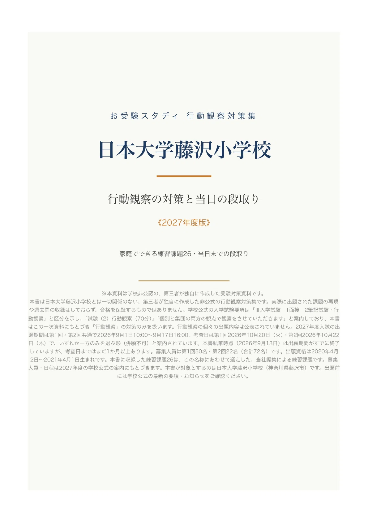 日本大学藤沢小学校】小学校受験 行動観察対策ガイド｜家庭でできる