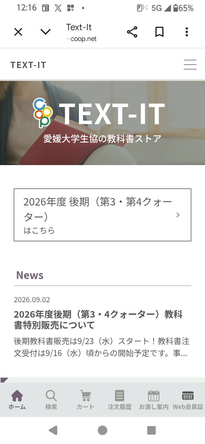 後期教科書、9月16日からText-itで注文開始。― 注文から受け取りまでを
