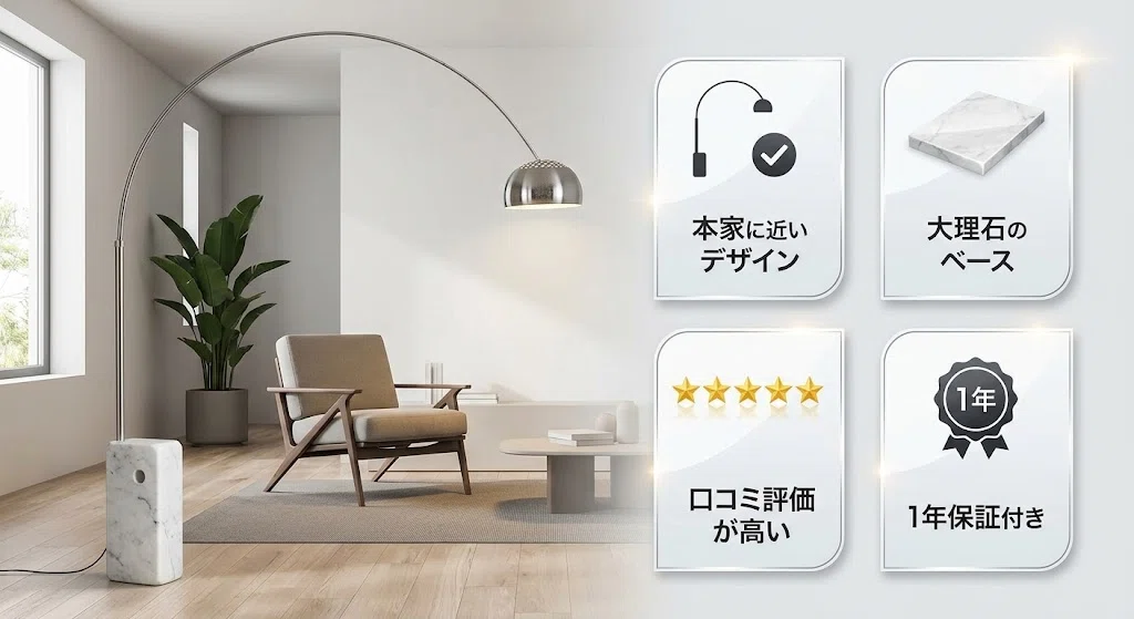 アルコランプのリプロダクトおすすめ商品3選！本物との違いも紹介｜気