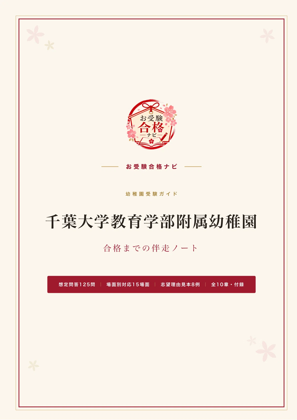千葉大学教育学部附属幼稚園】親子面接 調査 想定問答125問｜園が要項