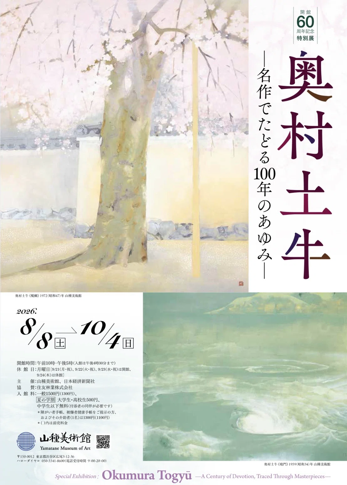 うつわ好きの展覧会訪問録・ 2026春夏《番外編》～ 奥村土牛 ―名作で