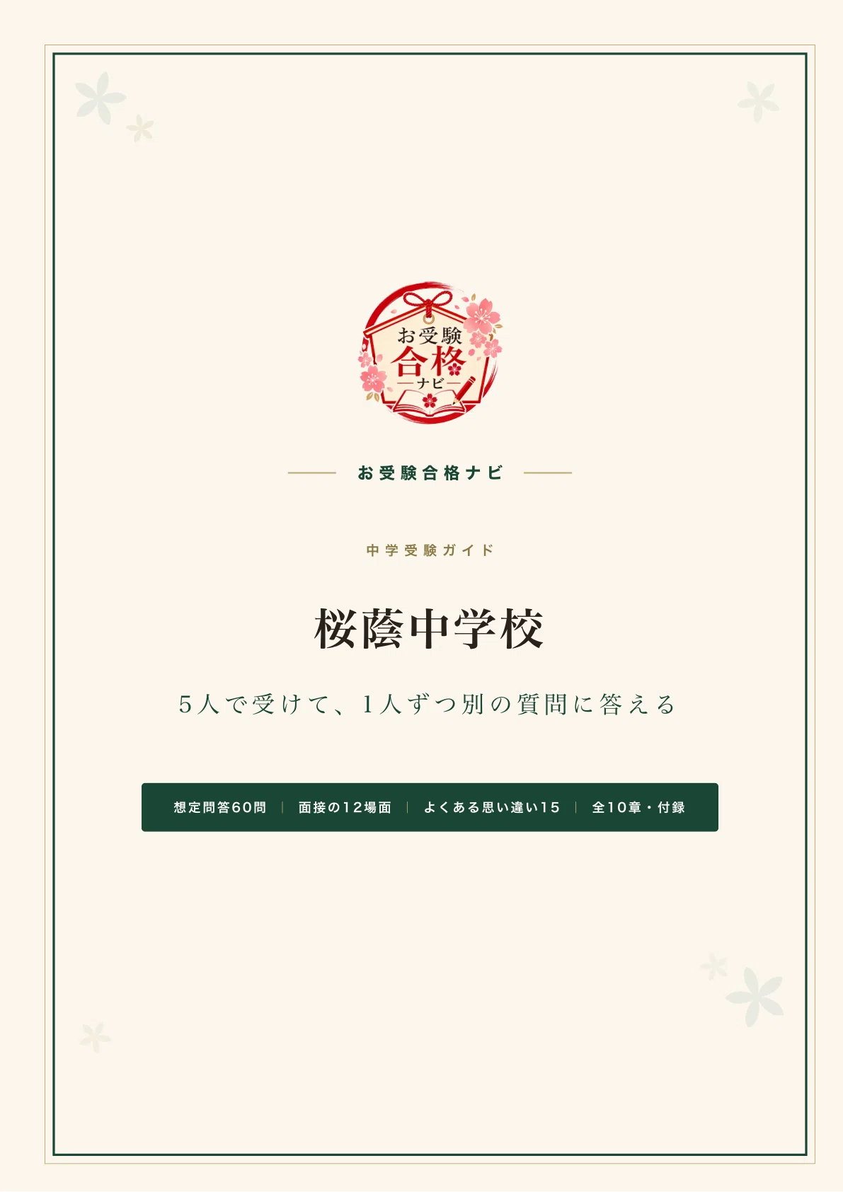 桜蔭中学校】面接 想定問答60問｜5人で受けて1人ずつ別の質問｜2027