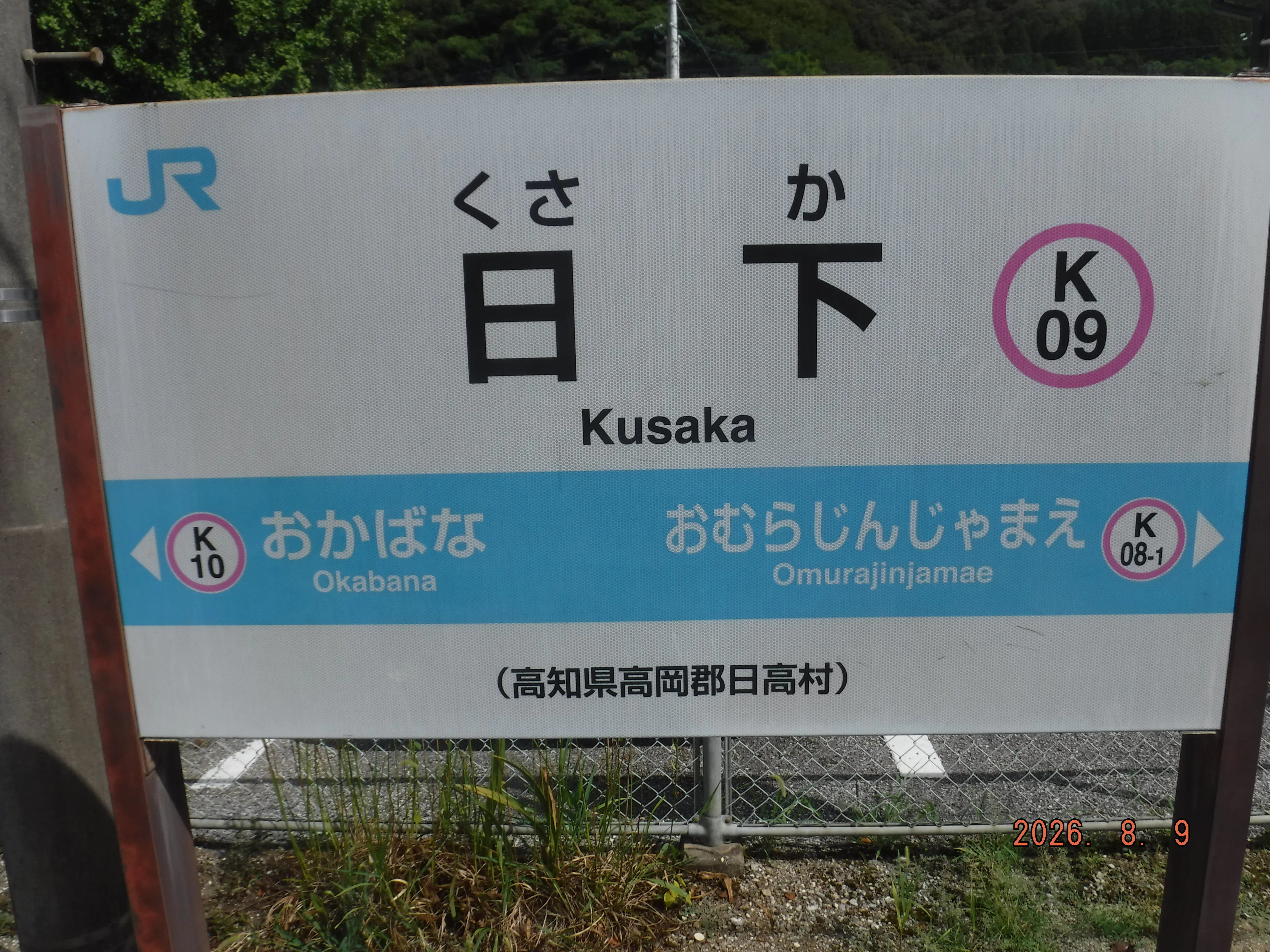 JR日下駅 エキタグスタンプ｜toyotaboxy