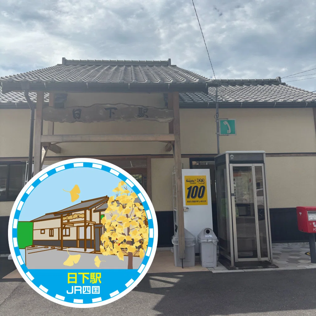 JR日下駅 エキタグスタンプ｜toyotaboxy