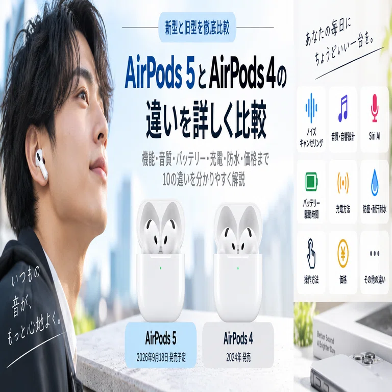 AirPods 5とAirPods 4の違いを比較｜ワイヤレス充電・アクティブノイズ