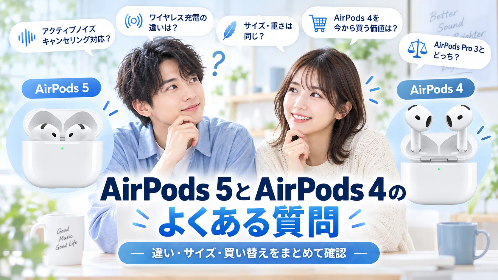 AirPods 5とAirPods 4の違いを比較｜ワイヤレス充電・アクティブノイズ
