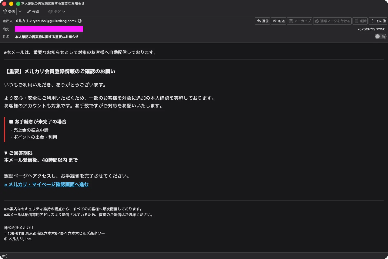迷惑メール】メルカリからの登録情報確認のお知らせを装った