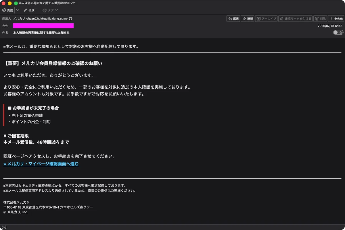 迷惑メール】メルカリからの登録情報確認のお知らせを装った