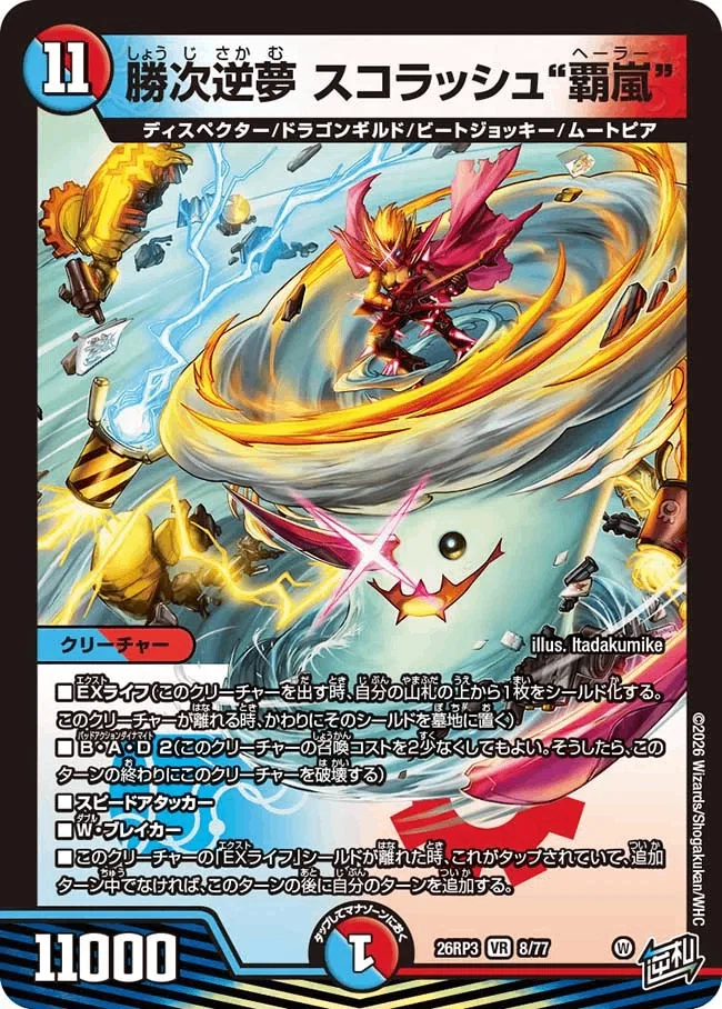 逆札篇 第3弾 勝敵！逆転おこせ鬼の∞ディスペクター!!|カードレビュー