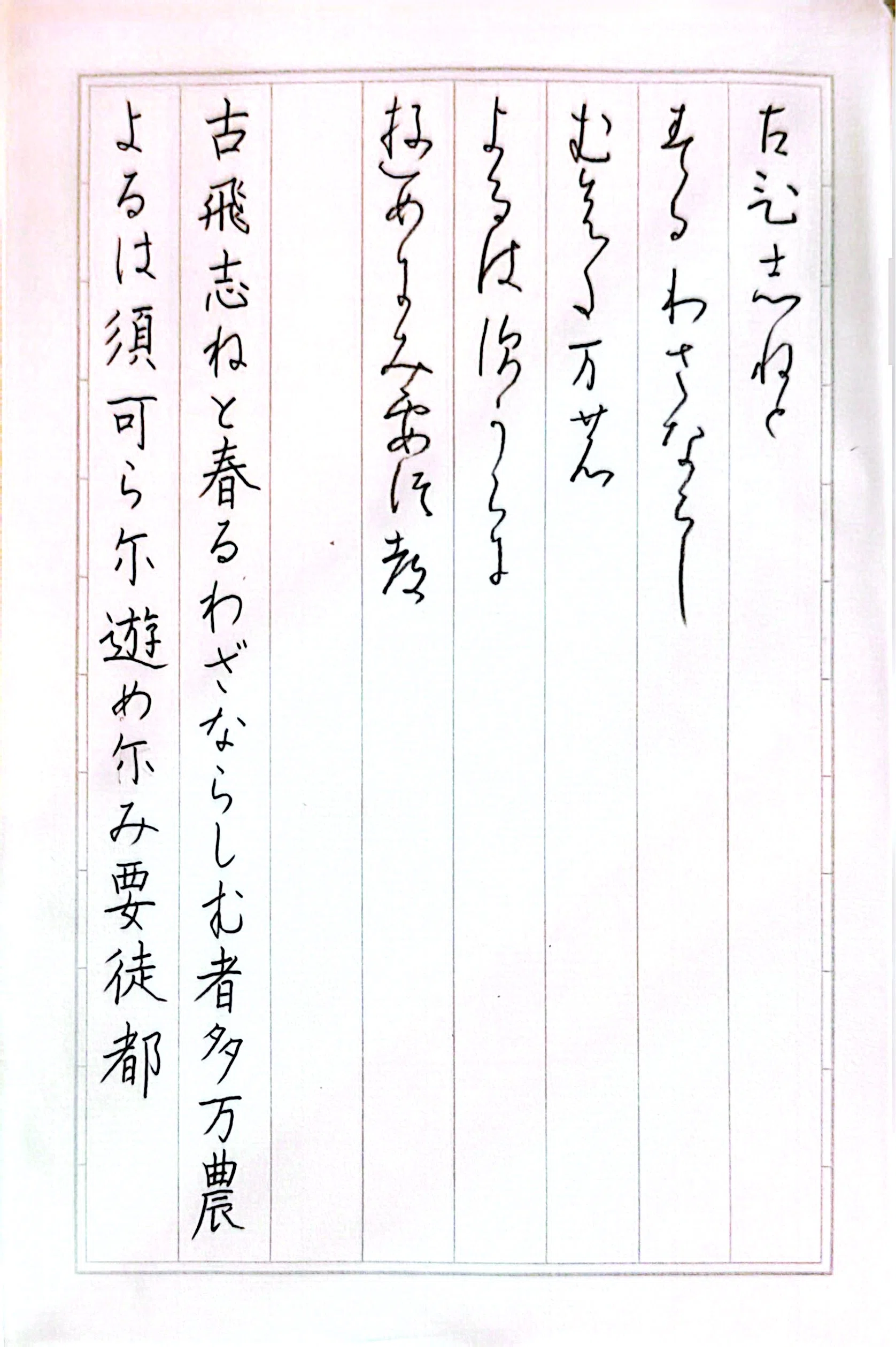 古典1070 関戸本古今集526｜令慎