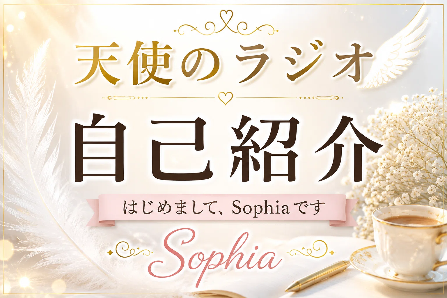 Self-Introduction｜sophia2026天使のラジオ